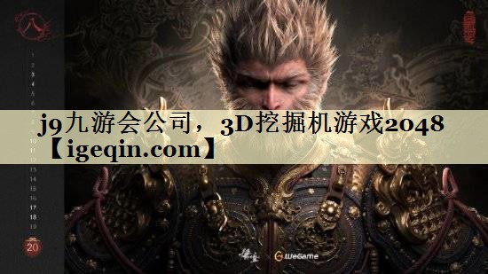 j9九游会公司，3D挖掘机游戏2